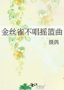 《金丝雀不唱摇篮曲》