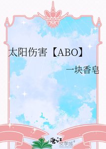 《太陽傷害【ABO】》