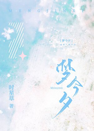 《梦今夕》