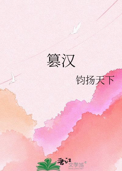 《篡汉》