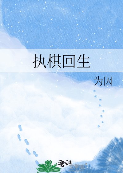 《执棋回生》
