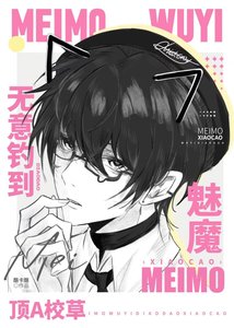 《魅魔無意釣到頂A校草》