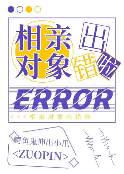 《相亲对象出错啦》