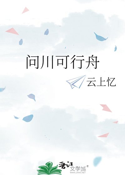 《问川可行舟》