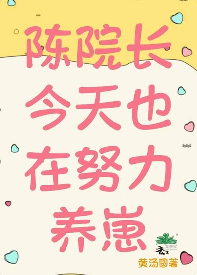 《陈院长今天也在努力养崽》