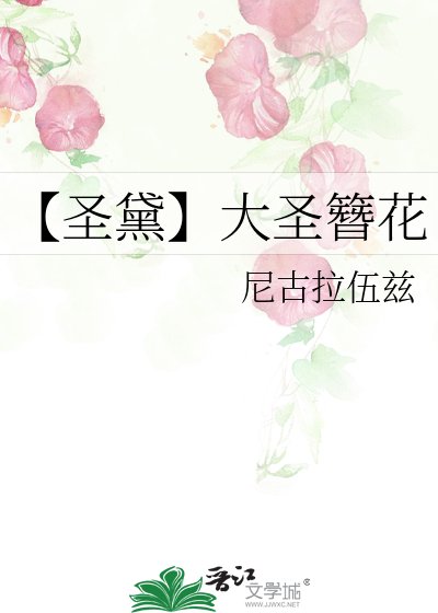 《【圣黛】大圣簪花》