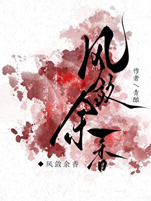 《风敛余香》