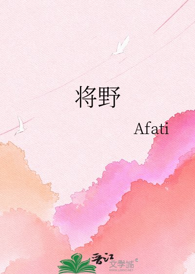《将野》