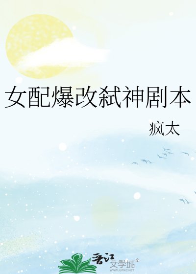 《女配爆改弑神剧本》