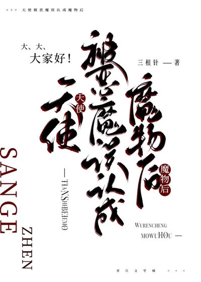 《天使被恶魔误认成魔物后》