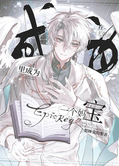 《在无限流里做一名合格的妈宝》