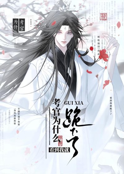 《考官为什么看到我就跪下了?》