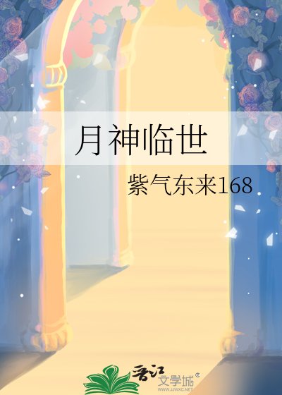 《月神临世》
