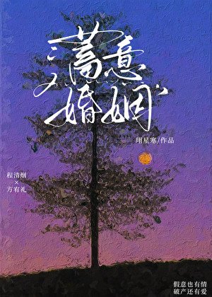 《蓄意婚姻》