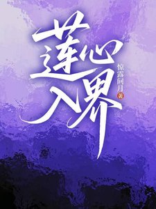 《莲心入界》