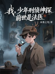 《我,少年刑侦神探,前世是法医》