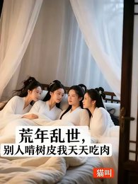 《荒年亂世:別人啃樹皮我天天吃肉》