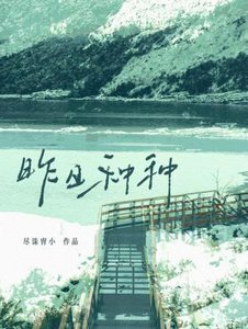 《昨日種種》