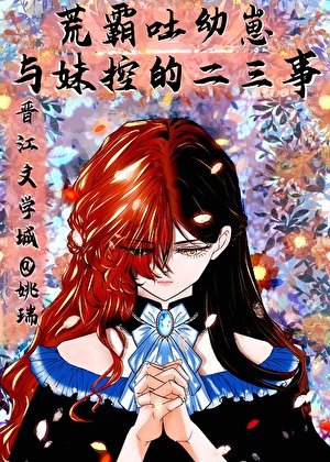 （文野同人）荒霸吐幼崽與妹控‘魏爾倫’的二三事