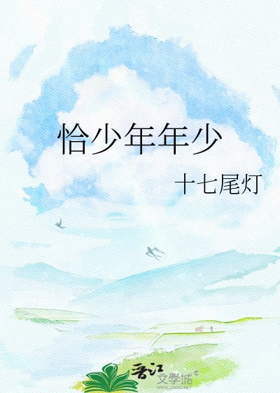 《恰少年年少》