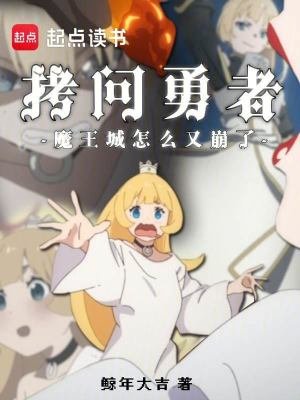 《拷问勇者,魔王城怎么又崩了?》