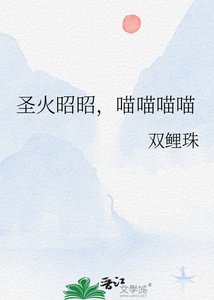 《圣火昭昭,喵喵喵喵》