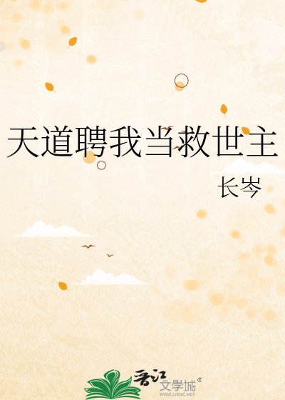 《天道聘我當救世主》