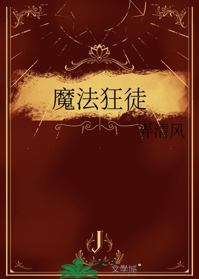 《魔法狂徒》