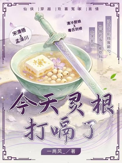《今天灵根打嗝了》