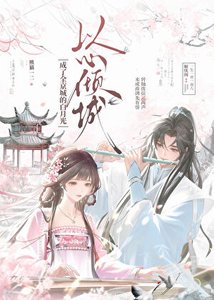 《以心倾城》