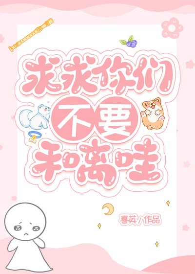 《求求你们不要和离哇》
