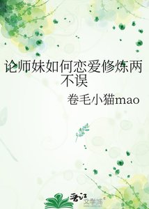 《论师妹如何恋爱修炼两不误》