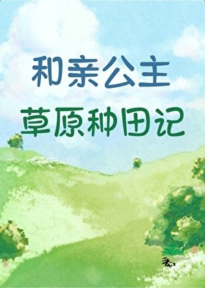 《和亲公主草原种田记》