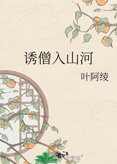 《诱僧入山河》