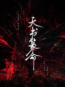《天书篆命》