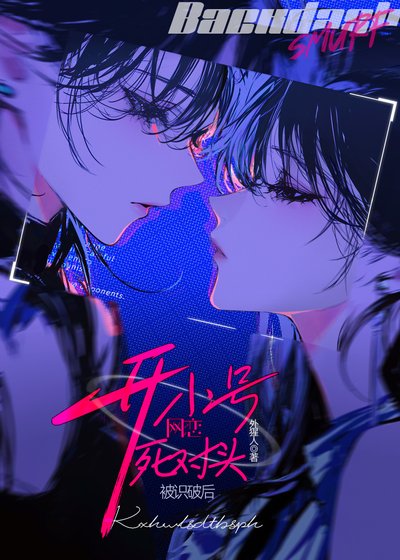 《开小号网恋死对头被识破后》