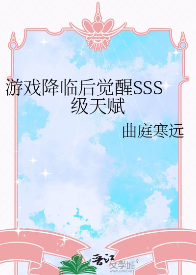《遊戲降臨後覺醒SSS級天賦》