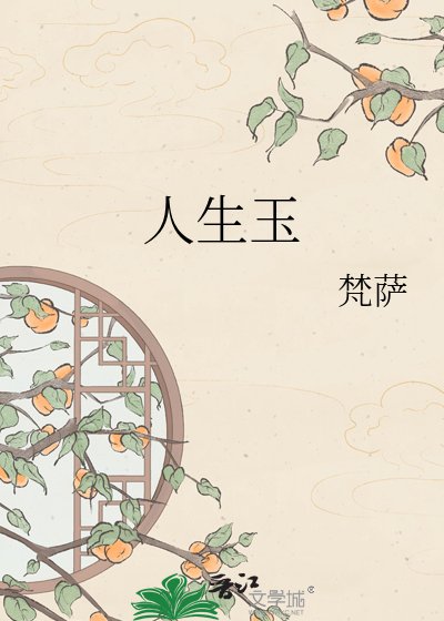 《人生玉》