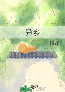 《异乡》