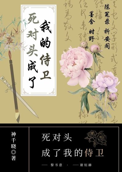 《死对头成了我的侍卫》