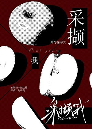 《采撷我》