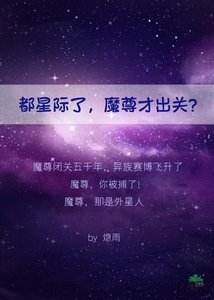 《都星際了,魔尊才出關?》