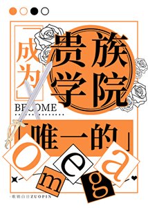 《成为贵族学院唯一的Omega》
