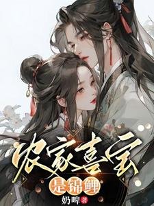 《农家喜宝是锦鲤》