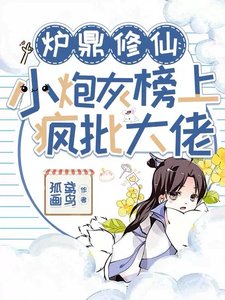 《炉鼎修仙:小炮灰榜上疯批大佬》