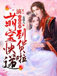 《滴!父皇您的萌宝快递到货啦》