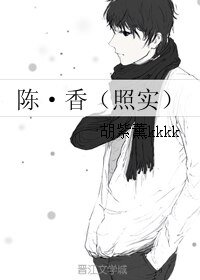 （BL/真人同人）陳·香（照實）