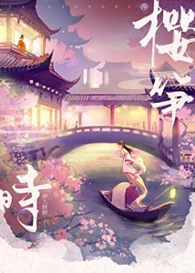 《櫻筍時》