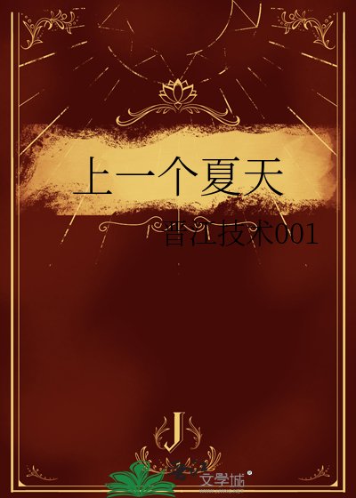 《上一個夏天》