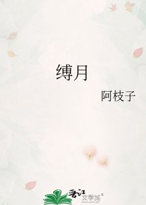 《缚月》